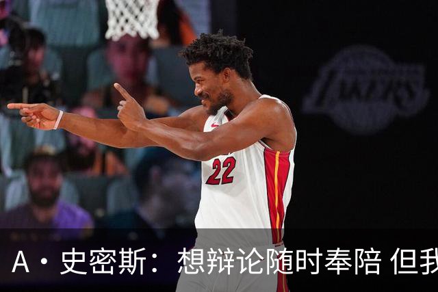 A·史密斯：想辩论随时奉陪 但我绝对不会去杰伦·布朗的直播频道