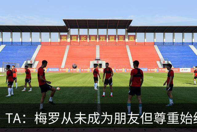 TA：梅罗从未成为朋友但尊重始终存在，两人的竞争永远不会结束