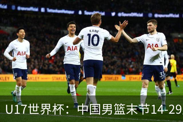 U17世界杯：中国男篮末节14-29崩盘 张懿赵杰21+9张宇辰20分