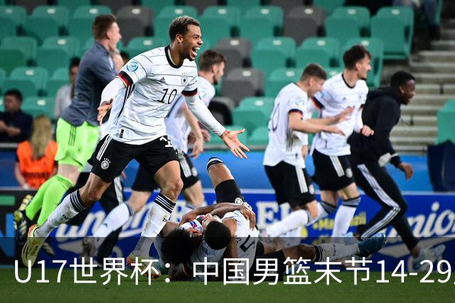 U17世界杯：中国男篮末节14-29崩盘 张懿赵杰21+9张宇辰20分